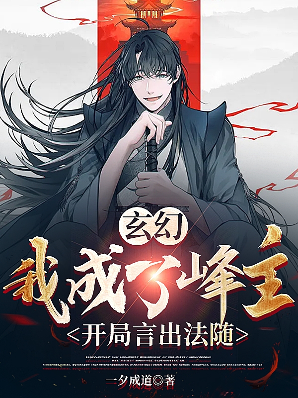 玄幻：我成了峰主，开局言出法随最新章节，玄幻：我成了峰主，开局言出法随免费阅读