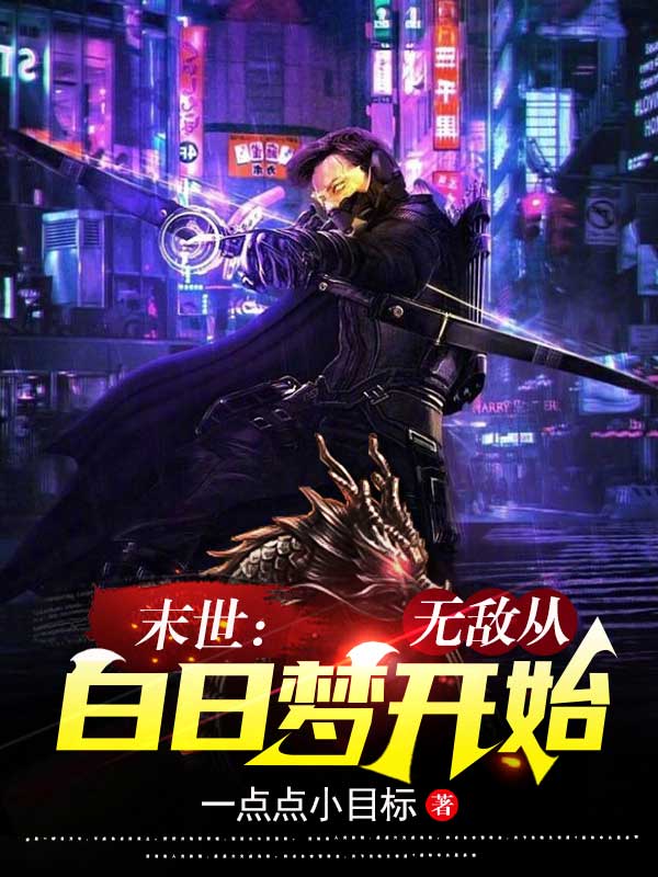 已完结小说《末世：无敌从白日梦开始》全文免费阅读