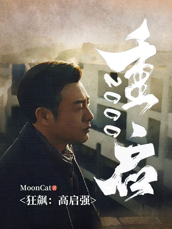 《狂飙：高启强，重启2000！》全集免费在线阅读（高启强安欣）