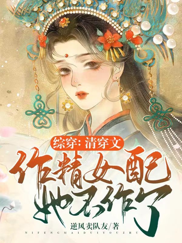 主人公叫苏瓷的小说全文免费阅读综穿：清穿文作精女配她不作了最新章节阅读