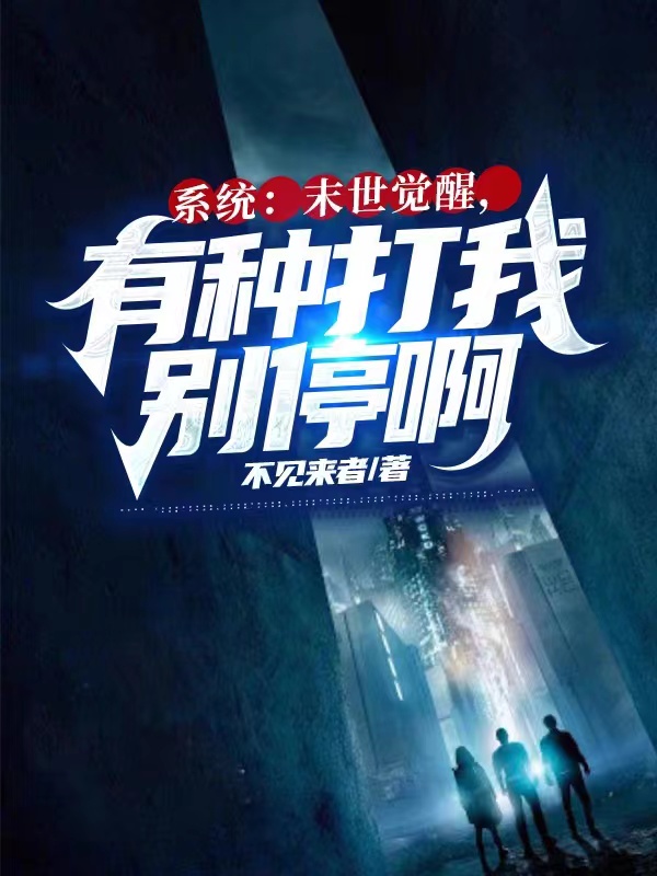 主角是李听风的小说全文免费阅读，系统：末世觉醒，有种打我别停啊最新章节阅读