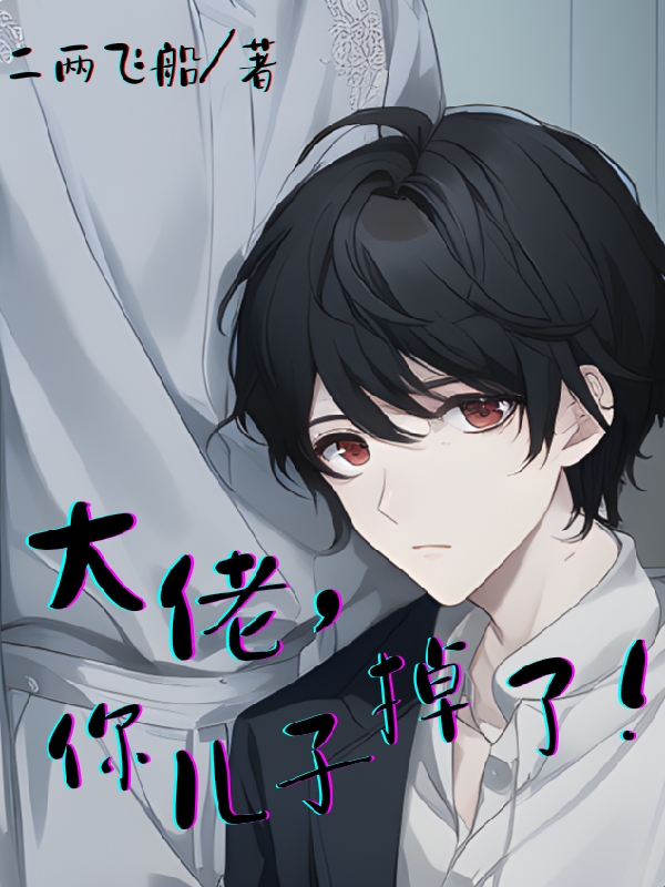 大佬，你兒子掉了