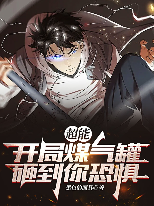 陆然小说叫什么（超能：开局煤气罐砸到你恐惧免费阅读）