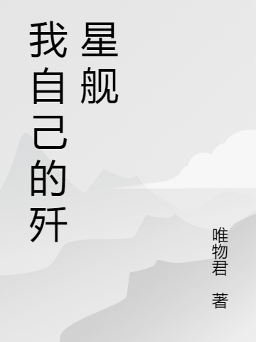 《我自己的歼星舰》小说大结局免费试读 天辞小说
