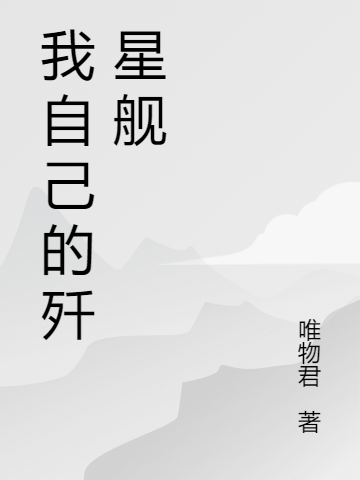 《我自己的殲星艦》小說章節列表免費試讀，天辭小說在線閱讀-極品小說