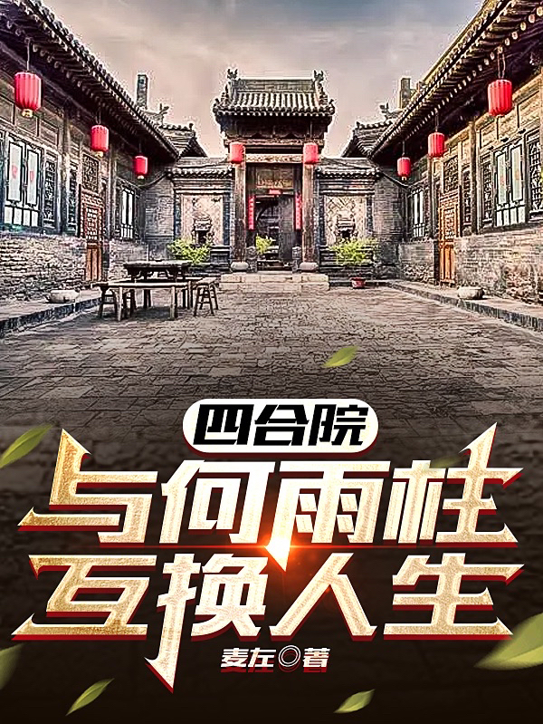 《四合院：与何雨柱互换人生》小说全文在线试读，《四合院：与何雨柱互换人生》最新章节目录-够力荐小说推荐网