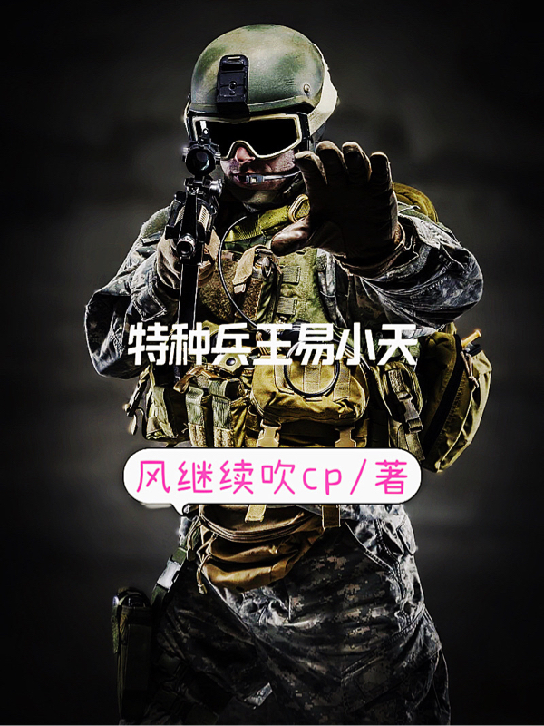 特種兵王易小天