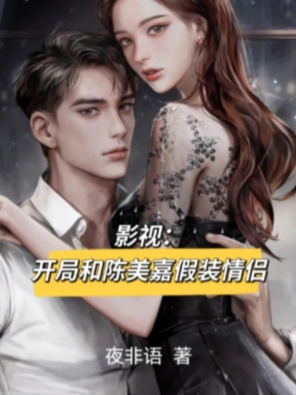 影視：開局和陳美嘉假裝情侶