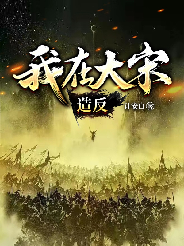 我在大宋造反免费阅读，我在大宋造反刘升