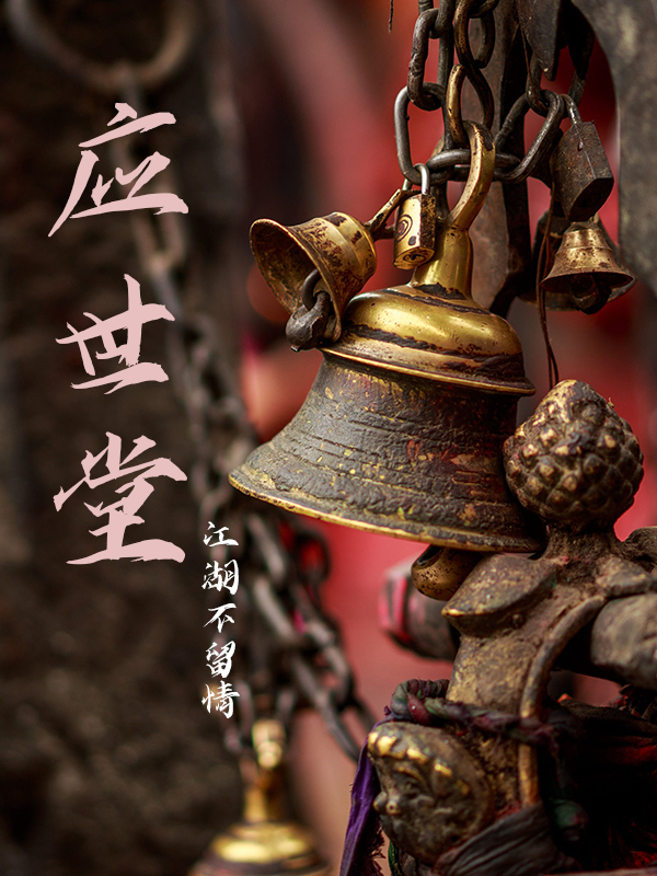 应世堂小说，应世堂午桥