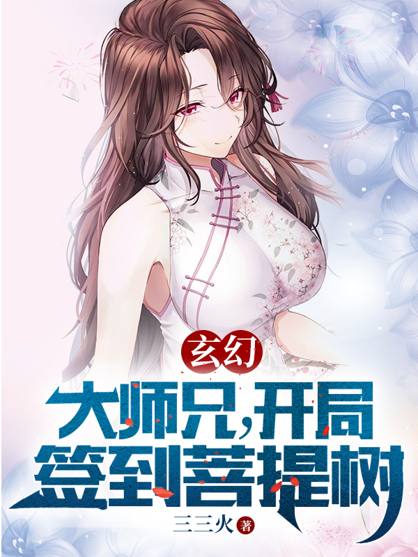 玄幻：大师兄，开局签到菩提树小说，玄幻：大师兄，开局签到菩提树在线阅读-读书翁