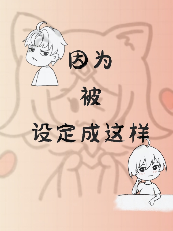 因为被设定成这样小说，因为被设定成这样在线阅读