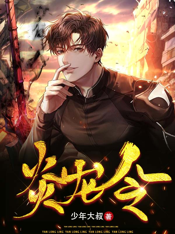 完整版《炎龙令》免费阅读-够力荐小说推荐网