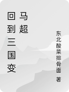 回到三国变马超诸葛煜，回到三国变马超小说免费阅读
