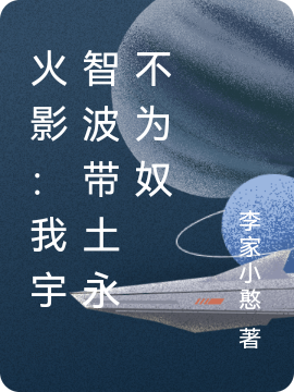 主角叫宇智波带土原野琳的小说火影：我宇智波带土永不为奴全文免费阅读