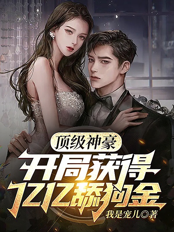 頂級神豪，開局獲得億億舔狗金