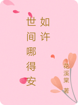 世間哪得安如許