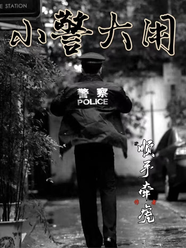 求小警大用小说免费资源