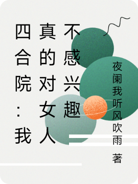小说萧易四合院：我真的对女人不感兴趣在线免费阅读