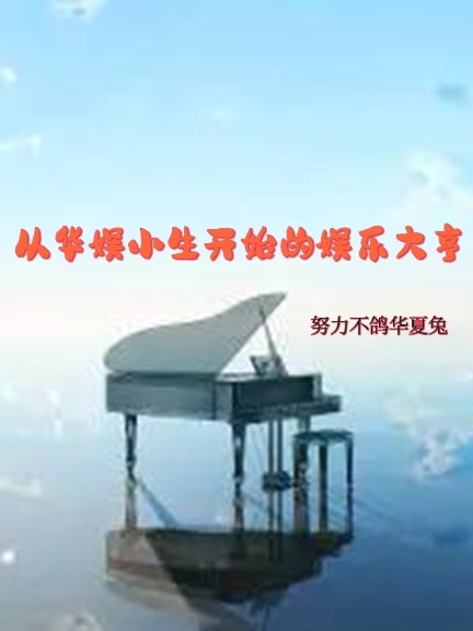 从华娱小生开始的娱乐大亨免费阅读，从华娱小生开始的娱乐大亨章节目录