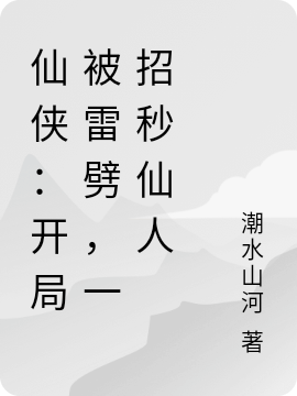 小说《仙侠：开局被雷劈，一招秒仙人》在线全文阅读-够力荐小说推荐网