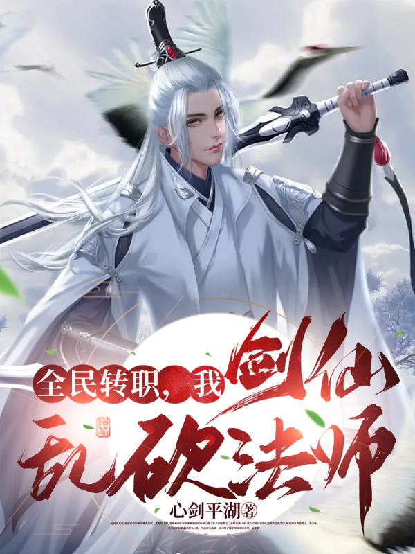 全民转职，我剑仙乱砍法师陈凡，全民转职，我剑仙乱砍法师全文在线阅读