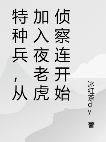 特種兵，從加入夜老虎偵察連開始