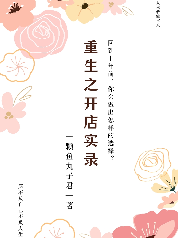 重生之开店实录小说免费阅读，云初萧风息小说免费全文