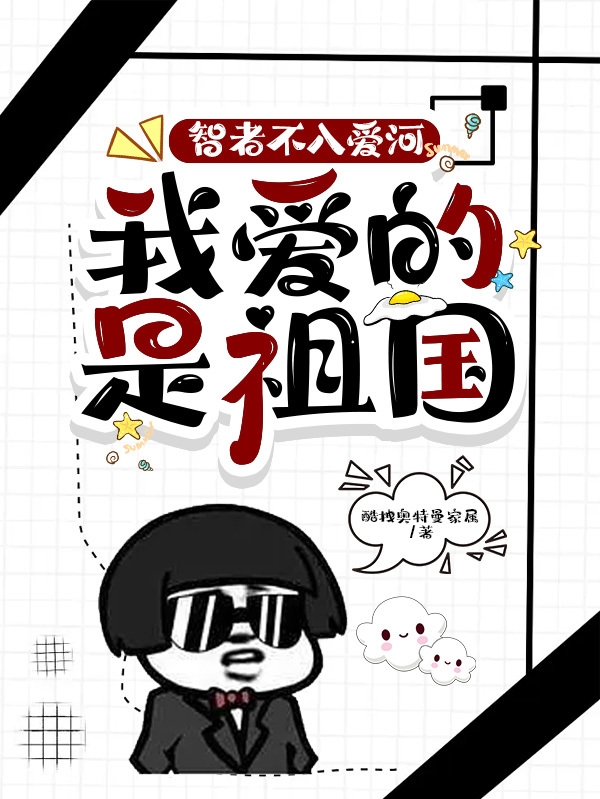 智者不入愛河，我愛的是祖國