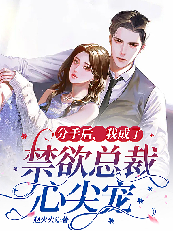 分手后，我成了禁欲总裁心尖宠最新章节，分手后，我成了禁欲总裁心尖宠免费阅读