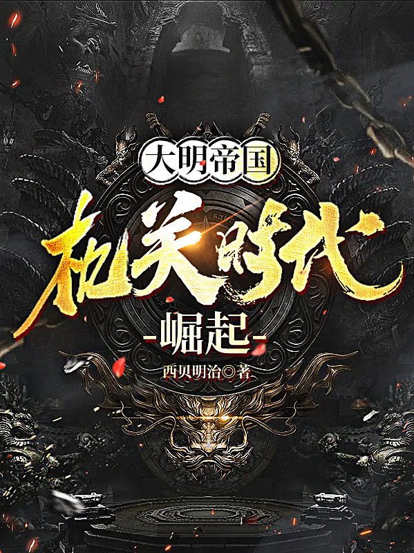 大明帝國：機關時代崛起