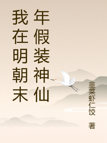 我在明朝末年假装神仙原清照崇祯免费阅读