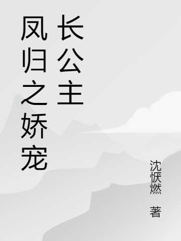 凤归之娇宠长公主小说，凤归之娇宠长公主苏绾瑾