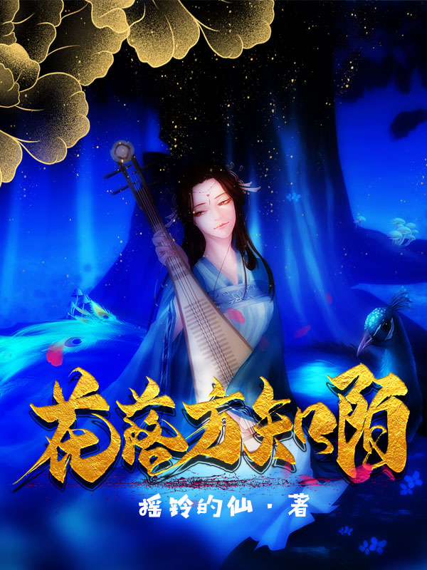 完整版花落方知陌小说免费阅读
