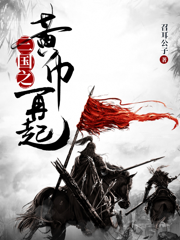 《三国之黄巾再起》小说大结局免费试读 韩忠曹操小说