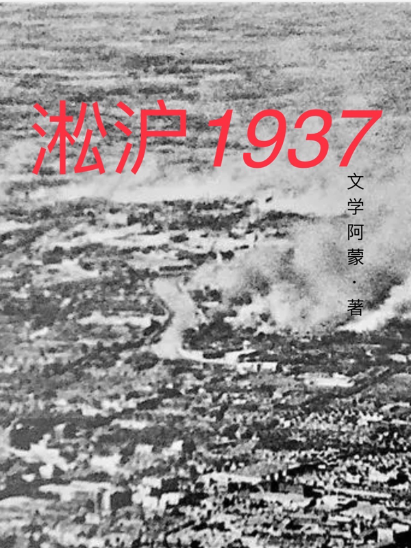 淞沪1937