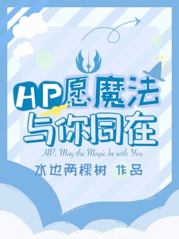 主角阿利安娜斯内普小说完整版在线阅读，HP愿魔法与你同在免费看