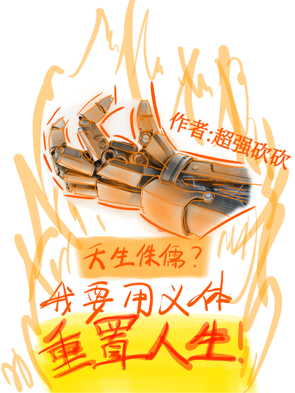 天生侏儒？我要用義體重置人生！