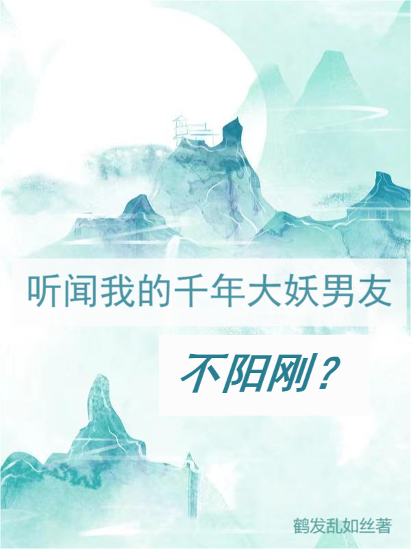 听闻我的千年大妖男友不阳刚？全文免费阅读蓝月南祠