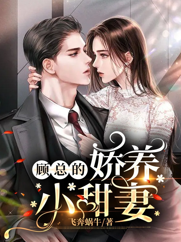 顾总的娇养小甜妻顾明赫黄樾宁，顾总的娇养小甜妻最新章节