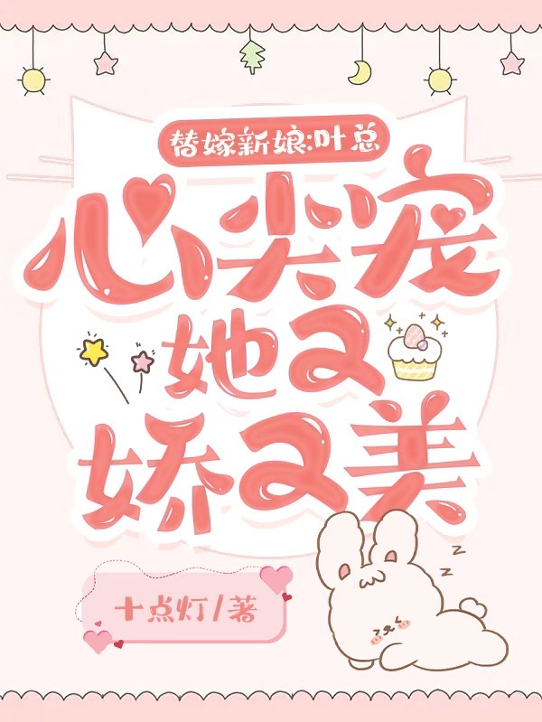 替嫁新娘：葉縂心尖寵她又嬌又美