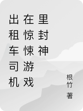 出租車司機在驚悚遊戲裡封神