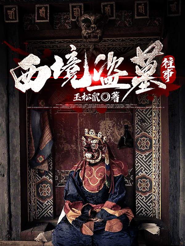 西境盗墓往事小说免费资源，西境盗墓往事在线阅读