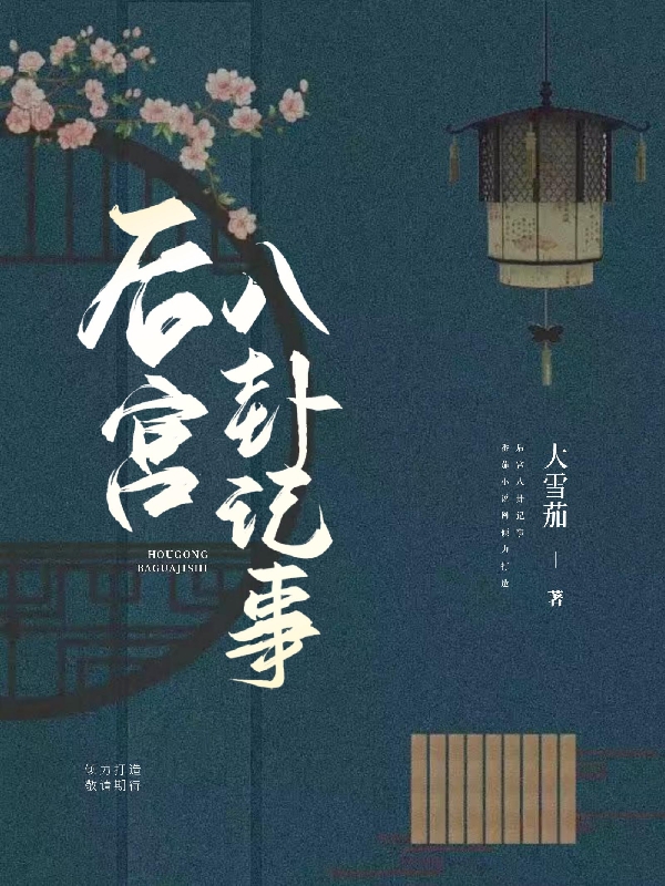 主人公石甜尉清言小说后宫八卦记事在线全文阅读