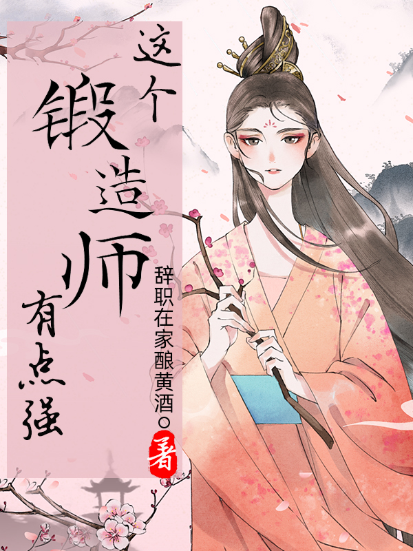 這個鍛造師有點強