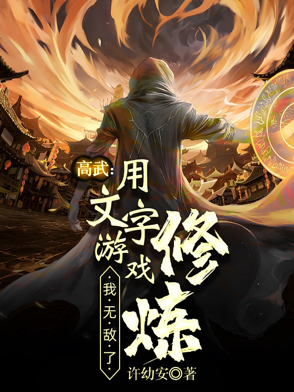 高武：用文字遊戲修煉，我無敵了