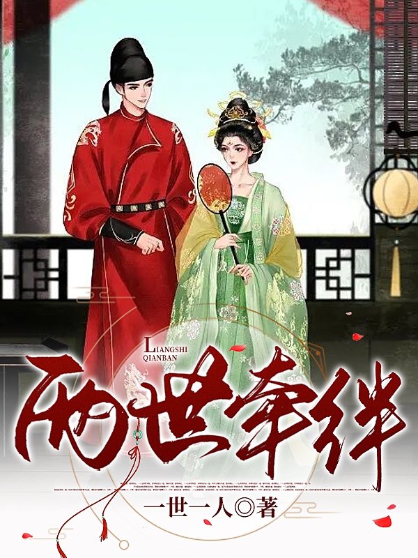 两世牵绊全章节免费在线阅读，李清落云不知完结版