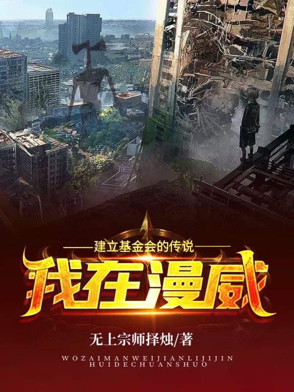 主人公李明小说我在漫威建立基金会的传说在线全文阅读-够力荐小说推荐网
