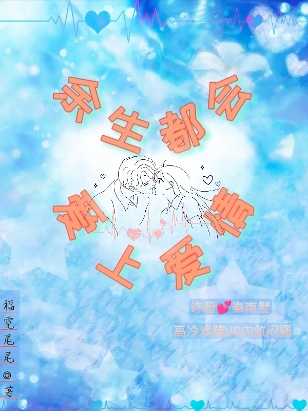 主人公叫许蔚秦南墅的小说哪里免费看-美文小说