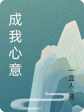 成我心意